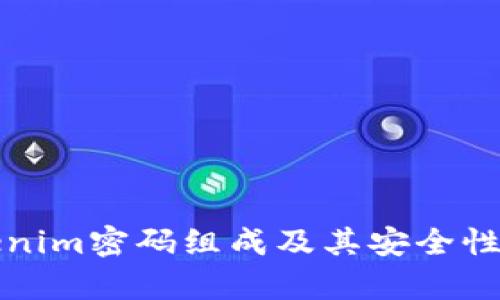 Tokenim密码组成及其安全性分析