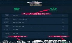 如何在Tokenim钱包中添加火