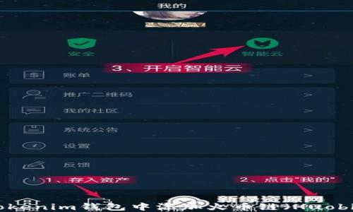 
如何在Tokenim钱包中添加火币链（Huobi Chain）