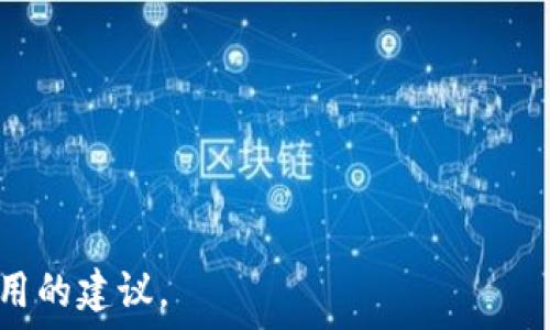   
extern/extern  
tokenim遗失还能找到吗  

关键词  
tokenim, 遗失, 寻找, 数字资产/guanjianci  

内容主体大纲  
1. 引言  
   - 什么是Tokenim  
   - Tokenim的用途与重要性  

2. Tokenim遗失的常见原因  
   - 忘记钱包密码  
   - 错误操作导致丢失  
   - 被攻击或诈骗  

3. Tokenim遗失后能否找回？  
   - 找回的可能性分析  
   - 分析不同情况下的找回方法  

4. 如何提高Tokenim的安全性？  
   - 使用硬件钱包  
   - 定期备份  
   - 防范网络攻击  

5. Tokenim的管理和存储建议  
   - 选择合适的钱包类型  
   - 定期检查资产安全  

6. 结束与总结  
   - 针对Tokenim遗失的建议  
   - 在线资源和支持  

---

1. 引言  
Tokenim是一种加密货币资产，随着区块链技术的发展，越来越多的人开始使用Tokenim进行投资和交易。Tokenim的安全性和可靠性是用户最为关心的问题之一，因此了解Tokenim的管理和保护方法至关重要。  
本文将讨论Tokenim遗失的情况、如何找回以及如何更好地管理自己的Tokenim资产。  

2. Tokenim遗失的常见原因  
Tokenim的遗失可能由多种原因造成，以下是最常见的几个情况：  
ul  
  li忘记钱包密码：许多用户在创建钱包时设定了复杂的密码，随着时间的推移，可能会因为没有使用而忘记。此时，如果没有任何备份手段，Tokenim将面临遗失的风险。/li  
  li错误操作导致丢失：在进行交易或转账时，用户可能输入错误的地址，导致资产转移到他人钱包中，这种情况一旦发生，找回的可能性极低。/li  
  li被攻击或诈骗：网络安全事件频频发生，如果用户没有采取足够的安全措施，Tokenim可能会被黑客盗走，或者在不明网站上受骗。/li  
/ul  

3. Tokenim遗失后能否找回？  
在许多情况下，Tokenim一旦丢失就无法找回。然而，有些情况下仍然存在一些找回的可能性。例如：  
ul  
  li如果是忘记钱包密码，可以尝试通过密码恢复功能找回，或者借助一些专业工具寻找。/li  
  li如果因发送到了错误地址，短期内可能无法得知，但如果该地址没有人使用且是自己的新地址，可以看是否能通过平台的客服进行处理。/li  
  li被盗的情况下，如若受害者有能够追踪的记录，可以报告给相关部门，追索损失。/li  
/ul  
综上所述，找回Tokenim的可能性是存在的，但需要看具体情况而定，建议用户保持冷静并及时采取必要的措施。  

4. 如何提高Tokenim的安全性？  
为了有效降低Tokenim遗失的风险，用户在管理资产时应采取如下措施：  
ul  
  li使用硬件钱包：硬件钱包提供了高等级的安全防护，是存储Tokenim的优选方式。/li  
  li定期备份：用户应定期备份其钱包的私钥及助记词，将其保存在安全的地方。/li  
  li防范网络攻击：务必要注意钓鱼网站，选择官方渠道交易和获取信息。/li  
/ul  

5. Tokenim的管理和存储建议  
Tokenim的管理不仅仅是存储安全，还涉及到如何有效使用和投资。以下是一些建议：  
ul  
  li选择合适的钱包类型：用户在选择钱包时，若要频繁交易，可以选择热钱包；若需长期保存，推荐冷钱包。/li  
  li定期检查资产安全：用户应定期登录钱包，查看资产是否稳定，并做必要的更新。/li  
/ul  

6. 结束与总结  
Tokenim作为一种数字资产，其管理和保护是每位用户都需重视的问题。通过对遗失原因的分析，以及找回方法的探讨，用户可以更好地应对可能出现的风险。  
总之，无论是投资还是使用Tokenim，都要保持警觉，提高安全意识，妥善管理资产，以确保自己的Tokenim安全可靠。  

---

### 相关问题及解答

1. **Tokenim是什么，它的作用是什么？**
2. **如果忘记了Tokenim钱包的密码，我该怎么办？**
3. **如何选择安全可靠的Tokenim存储方式？**
4. **如何识别和防范Tokenim诈骗？**
5. **Tokenim被盗后，可以通过什么方式找回？**
6. **如何提高对Tokenim的管理和使用效率？**

---

接下来，逐一详述上述问题。每个问题都将围绕用户的疑问展开，确保提供充分的信息与实用的建议。