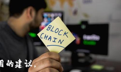   
extern/extern  
tokenim遗失还能找到吗  

关键词  
tokenim, 遗失, 寻找, 数字资产/guanjianci  

内容主体大纲  
1. 引言  
   - 什么是Tokenim  
   - Tokenim的用途与重要性  

2. Tokenim遗失的常见原因  
   - 忘记钱包密码  
   - 错误操作导致丢失  
   - 被攻击或诈骗  

3. Tokenim遗失后能否找回？  
   - 找回的可能性分析  
   - 分析不同情况下的找回方法  

4. 如何提高Tokenim的安全性？  
   - 使用硬件钱包  
   - 定期备份  
   - 防范网络攻击  

5. Tokenim的管理和存储建议  
   - 选择合适的钱包类型  
   - 定期检查资产安全  

6. 结束与总结  
   - 针对Tokenim遗失的建议  
   - 在线资源和支持  

---

1. 引言  
Tokenim是一种加密货币资产，随着区块链技术的发展，越来越多的人开始使用Tokenim进行投资和交易。Tokenim的安全性和可靠性是用户最为关心的问题之一，因此了解Tokenim的管理和保护方法至关重要。  
本文将讨论Tokenim遗失的情况、如何找回以及如何更好地管理自己的Tokenim资产。  

2. Tokenim遗失的常见原因  
Tokenim的遗失可能由多种原因造成，以下是最常见的几个情况：  
ul  
  li忘记钱包密码：许多用户在创建钱包时设定了复杂的密码，随着时间的推移，可能会因为没有使用而忘记。此时，如果没有任何备份手段，Tokenim将面临遗失的风险。/li  
  li错误操作导致丢失：在进行交易或转账时，用户可能输入错误的地址，导致资产转移到他人钱包中，这种情况一旦发生，找回的可能性极低。/li  
  li被攻击或诈骗：网络安全事件频频发生，如果用户没有采取足够的安全措施，Tokenim可能会被黑客盗走，或者在不明网站上受骗。/li  
/ul  

3. Tokenim遗失后能否找回？  
在许多情况下，Tokenim一旦丢失就无法找回。然而，有些情况下仍然存在一些找回的可能性。例如：  
ul  
  li如果是忘记钱包密码，可以尝试通过密码恢复功能找回，或者借助一些专业工具寻找。/li  
  li如果因发送到了错误地址，短期内可能无法得知，但如果该地址没有人使用且是自己的新地址，可以看是否能通过平台的客服进行处理。/li  
  li被盗的情况下，如若受害者有能够追踪的记录，可以报告给相关部门，追索损失。/li  
/ul  
综上所述，找回Tokenim的可能性是存在的，但需要看具体情况而定，建议用户保持冷静并及时采取必要的措施。  

4. 如何提高Tokenim的安全性？  
为了有效降低Tokenim遗失的风险，用户在管理资产时应采取如下措施：  
ul  
  li使用硬件钱包：硬件钱包提供了高等级的安全防护，是存储Tokenim的优选方式。/li  
  li定期备份：用户应定期备份其钱包的私钥及助记词，将其保存在安全的地方。/li  
  li防范网络攻击：务必要注意钓鱼网站，选择官方渠道交易和获取信息。/li  
/ul  

5. Tokenim的管理和存储建议  
Tokenim的管理不仅仅是存储安全，还涉及到如何有效使用和投资。以下是一些建议：  
ul  
  li选择合适的钱包类型：用户在选择钱包时，若要频繁交易，可以选择热钱包；若需长期保存，推荐冷钱包。/li  
  li定期检查资产安全：用户应定期登录钱包，查看资产是否稳定，并做必要的更新。/li  
/ul  

6. 结束与总结  
Tokenim作为一种数字资产，其管理和保护是每位用户都需重视的问题。通过对遗失原因的分析，以及找回方法的探讨，用户可以更好地应对可能出现的风险。  
总之，无论是投资还是使用Tokenim，都要保持警觉，提高安全意识，妥善管理资产，以确保自己的Tokenim安全可靠。  

---

### 相关问题及解答

1. **Tokenim是什么，它的作用是什么？**
2. **如果忘记了Tokenim钱包的密码，我该怎么办？**
3. **如何选择安全可靠的Tokenim存储方式？**
4. **如何识别和防范Tokenim诈骗？**
5. **Tokenim被盗后，可以通过什么方式找回？**
6. **如何提高对Tokenim的管理和使用效率？**

---

接下来，逐一详述上述问题。每个问题都将围绕用户的疑问展开，确保提供充分的信息与实用的建议。