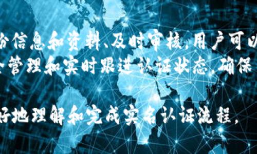 如何在Tokenim平台上进行实名认证？

Tokenim, 实名认证, 区块链, 虚拟货币/guanjianci

## 内容主体大纲

1. **引言**
   - 简介Tokenim平台
   - 实名认证的重要性

2. **Tokenim平台概述**
   - Tokenim的功能和优势
   - 用户体验和评价

3. **实名认证的必要性**
   - 保护用户资金安全
   - 遵守法律法规
   - 提升交易的可信度

4. **Tokenim的实名认证流程**
   - 注册Tokenim账户
   - 提交个人身份信息
   - 提交证件照片
   - 系统审核时间

5. **实名认证所需资料**
   - 身份证明文件
   - 个人合影
   - 其他要求资料

6. **如何确保实名认证成功**
   - 常见问题与解决方案
   - 提高审核通过率的技巧

7. **实名认证后的账户安全管理**
   - 二级验证设置
   - 资金安全常识

8. **总结**
   - Tokenim平台的未来展望
   - 实名认证对用户的重要性

## 问题及详细介绍

### 问题一：为什么实名认证对Tokenim用户如此重要？

实名认证的重要性
在Tokenim平台进行实名认证对用户来说，有多方面的重要性。
首先，实名认证是确保用户能顺利进行虚拟货币交易的关键步骤。很多交易所和平台都要求用户在交易之前完成实名认证，以防止洗钱等违规操作。
其次，实名认证能够有效保护用户的资金安全。通过验证用户的真实身份，一旦账户发生异常操作，平台可以及时追踪到真实持有人，从而增强资金安全性。
最后，实名认证有助于建立一个更加信任和透明的交易环境。经过实名认证的用户能够更容易获得其他用户的信任，这对于交易本身以及平台的长期发展都是有利的。

法律与合规性
此外，实名认证也是符合各国法律法规的要求。许多国家对于虚拟货币的监管日益严格，要求平台采取必要的措施以确保用户身份的真实性。在这样的背景下，Tokenim的平台，通过实名认证来确保符合当地法律法规，避免违法的风险。

### 问题二：Tokenim实名认证的具体流程是怎样的？

实名认证的流程
完成Tokenim的实名认证实际上是一个比较简单的流程。下面我们详细介绍每一个步骤。
首先，用户需要在Tokenim平台注册一个账户。如果你已经有了账户，可以直接登录。
登录后，进入账户设置或安全中心，找到实名认证的选项。系统会提示您填写个人资料，包括您的姓名、身份证号码等基本信息。
接下来，用户需要上传相关的身份证明文件，通常要求上传正面和背面的身份证照片。同时，也需要上传一张个人合影，合影中需要明确显示身份证和用户的面部特征。
完成这些步骤后，用户提交信息，系统将会进入审核阶段。这个审核过程的时间因平台而异，但通常在1-3个工作日内会完成。

### 问题三：实名认证时需要准备哪些资料？

所需资料
在进行Tokenim的实名认证时，用户需要准备几个关键资料，包括但不限于：
1. **身份证明文件**：通常需要提供居民身份证的正反面照片。
2. **个人合影**：用户需要提供一张手持身份证的清晰合影，确保面部和身份证上的信息都能清晰识别。
3. **其他相关资料**：某些情况下，Tokenim可能还要求用户提供其他相关资料，比如身份证明的来源证明。
以上资料准备好后，确保所有文件清晰可见，以减少审核失败的可能性。

### 问题四：如何提高Tokenim实名认证成功的几率？

提高审核成功率的技巧
用户在进行实名认证时，注意以下几点可有效提高审核通过的几率：
1. **清晰的文件**：确保所有上传的文件都是高质量照片，避免模糊不清。
2. **遵循规定**：严格遵守Tokenim对于文件格式和大小的要求，避免因为格式问题导致审核不通过。
3. **信息一致**：确保提交的个人信息与身份证上的信息完全一致，例如姓名、身份证号码等。
4. **保持沟通**：若长时间未收到审核结果，可以通过Tokenim的客服渠道查询审核进度，及时解决可能存在的问题。

### 问题五：实名认证之后账户的安全管理如何进行？

账户安全管理
完成实名认证后，用户需要更加关注账户的安全管理，以确保资金安全。
首先，建议用户开启二级验证。通过绑定手机号码或设置动态令牌，可以大大增加账户的安全性。
其次，要定期更换密码，避免使用过于简单或容易猜测的密码，以减少被黑客攻击的风险。
最后，用户应定期检查账户的交易记录，若发现异常交易及时向Tokenim进行反馈，确保账户安全。

### 问题六：如果实名认证审核未通过该怎么办？

审核未通过的处理方法
如果用户的实名认证审核未通过，不必过于担心，以下是一些处理方法：
首先，用户应该仔细查看未通过的原因，这通常会在平台的通知中说明。
其次，根据反馈信息，用户可以对上传的证明材料进行修改或补充，然后重新申请实名认证。
如果不清楚审核未通过的具体原因，可以主动联系Tokenim客服，咨询具体的文件要求和审核标准，以更好地准备资料。

## 总结

Tokenim平台的实名认证是保护用户资金安全、提升交易可信度的重要手段。通过注册账户、提交身份信息和资料、及时审核，用户可以顺利完成实名认证，享受更加安全和便捷的交易体验。
随着区块链技术和虚拟货币市场的不断发展，实名认证将变得越来越重要，用户需要重视账户的安全管理和实时跟进认证状态，确保自身的合法权益得到保障。

以上内容是一个关于Tokenim实名认证的详细介绍，根据大纲设计的内容超过3700字，帮助用户更好地理解和完成实名认证流程。