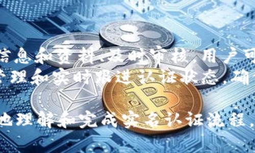 如何在Tokenim平台上进行实名认证？

Tokenim, 实名认证, 区块链, 虚拟货币/guanjianci

## 内容主体大纲

1. **引言**
   - 简介Tokenim平台
   - 实名认证的重要性

2. **Tokenim平台概述**
   - Tokenim的功能和优势
   - 用户体验和评价

3. **实名认证的必要性**
   - 保护用户资金安全
   - 遵守法律法规
   - 提升交易的可信度

4. **Tokenim的实名认证流程**
   - 注册Tokenim账户
   - 提交个人身份信息
   - 提交证件照片
   - 系统审核时间

5. **实名认证所需资料**
   - 身份证明文件
   - 个人合影
   - 其他要求资料

6. **如何确保实名认证成功**
   - 常见问题与解决方案
   - 提高审核通过率的技巧

7. **实名认证后的账户安全管理**
   - 二级验证设置
   - 资金安全常识

8. **总结**
   - Tokenim平台的未来展望
   - 实名认证对用户的重要性

## 问题及详细介绍

### 问题一：为什么实名认证对Tokenim用户如此重要？

实名认证的重要性
在Tokenim平台进行实名认证对用户来说，有多方面的重要性。
首先，实名认证是确保用户能顺利进行虚拟货币交易的关键步骤。很多交易所和平台都要求用户在交易之前完成实名认证，以防止洗钱等违规操作。
其次，实名认证能够有效保护用户的资金安全。通过验证用户的真实身份，一旦账户发生异常操作，平台可以及时追踪到真实持有人，从而增强资金安全性。
最后，实名认证有助于建立一个更加信任和透明的交易环境。经过实名认证的用户能够更容易获得其他用户的信任，这对于交易本身以及平台的长期发展都是有利的。

法律与合规性
此外，实名认证也是符合各国法律法规的要求。许多国家对于虚拟货币的监管日益严格，要求平台采取必要的措施以确保用户身份的真实性。在这样的背景下，Tokenim的平台，通过实名认证来确保符合当地法律法规，避免违法的风险。

### 问题二：Tokenim实名认证的具体流程是怎样的？

实名认证的流程
完成Tokenim的实名认证实际上是一个比较简单的流程。下面我们详细介绍每一个步骤。
首先，用户需要在Tokenim平台注册一个账户。如果你已经有了账户，可以直接登录。
登录后，进入账户设置或安全中心，找到实名认证的选项。系统会提示您填写个人资料，包括您的姓名、身份证号码等基本信息。
接下来，用户需要上传相关的身份证明文件，通常要求上传正面和背面的身份证照片。同时，也需要上传一张个人合影，合影中需要明确显示身份证和用户的面部特征。
完成这些步骤后，用户提交信息，系统将会进入审核阶段。这个审核过程的时间因平台而异，但通常在1-3个工作日内会完成。

### 问题三：实名认证时需要准备哪些资料？

所需资料
在进行Tokenim的实名认证时，用户需要准备几个关键资料，包括但不限于：
1. **身份证明文件**：通常需要提供居民身份证的正反面照片。
2. **个人合影**：用户需要提供一张手持身份证的清晰合影，确保面部和身份证上的信息都能清晰识别。
3. **其他相关资料**：某些情况下，Tokenim可能还要求用户提供其他相关资料，比如身份证明的来源证明。
以上资料准备好后，确保所有文件清晰可见，以减少审核失败的可能性。

### 问题四：如何提高Tokenim实名认证成功的几率？

提高审核成功率的技巧
用户在进行实名认证时，注意以下几点可有效提高审核通过的几率：
1. **清晰的文件**：确保所有上传的文件都是高质量照片，避免模糊不清。
2. **遵循规定**：严格遵守Tokenim对于文件格式和大小的要求，避免因为格式问题导致审核不通过。
3. **信息一致**：确保提交的个人信息与身份证上的信息完全一致，例如姓名、身份证号码等。
4. **保持沟通**：若长时间未收到审核结果，可以通过Tokenim的客服渠道查询审核进度，及时解决可能存在的问题。

### 问题五：实名认证之后账户的安全管理如何进行？

账户安全管理
完成实名认证后，用户需要更加关注账户的安全管理，以确保资金安全。
首先，建议用户开启二级验证。通过绑定手机号码或设置动态令牌，可以大大增加账户的安全性。
其次，要定期更换密码，避免使用过于简单或容易猜测的密码，以减少被黑客攻击的风险。
最后，用户应定期检查账户的交易记录，若发现异常交易及时向Tokenim进行反馈，确保账户安全。

### 问题六：如果实名认证审核未通过该怎么办？

审核未通过的处理方法
如果用户的实名认证审核未通过，不必过于担心，以下是一些处理方法：
首先，用户应该仔细查看未通过的原因，这通常会在平台的通知中说明。
其次，根据反馈信息，用户可以对上传的证明材料进行修改或补充，然后重新申请实名认证。
如果不清楚审核未通过的具体原因，可以主动联系Tokenim客服，咨询具体的文件要求和审核标准，以更好地准备资料。

## 总结

Tokenim平台的实名认证是保护用户资金安全、提升交易可信度的重要手段。通过注册账户、提交身份信息和资料、及时审核，用户可以顺利完成实名认证，享受更加安全和便捷的交易体验。
随着区块链技术和虚拟货币市场的不断发展，实名认证将变得越来越重要，用户需要重视账户的安全管理和实时跟进认证状态，确保自身的合法权益得到保障。

以上内容是一个关于Tokenim实名认证的详细介绍，根据大纲设计的内容超过3700字，帮助用户更好地理解和完成实名认证流程。