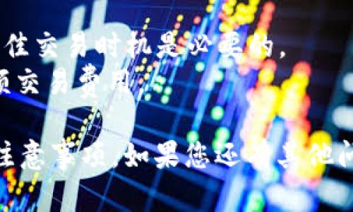 为了导入tokenim到EOS钱包6，您可以参考以下步骤。首先，确保您已经在设备上下载并安装了EOS钱包6。如果没有安装，可以前往官方站点下载并进行安装。

### 1. 准备工作
在进行导入之前，请确保您拥有以下信息：
- Tokenim的私钥或助记词。
- EOS钱包6的备份。

### 2. 打开EOS钱包6
启动您设备上的EOS钱包6应用程序，确保连接到互联网。首次使用可能需要创建一个新的钱包。

### 3. 进入导入页面
在EOS钱包6主界面，寻找“导入钱包”或“导入账户”的选项，点击进入导入页面。

### 4. 输入Tokenim信息
在导入页面，通常会有几个选项让您输入Tokenim的信息：
- **私钥**：选择此选项后，输入您的Tokenim私钥。
- **助记词**：如果您有助记词，也可以输入。确保按照正确的顺序输入。

### 5. 完成导入
输入完成后，点击“导入”或者“确认”按钮。系统会验证您的输入信息，成功导入后，您应该可以在EOS钱包6中看到您的Tokenim账户余额及相关信息。

### 6. 安全检查
导入完成后，进行一些安全检查：
- 确认您的余额及交易记录是否准确。
- 确保钱包设置了强密码，并已启用双重认证（如有此功能）。

### 7. 备份钱包
最后，不要忘记备份您的钱包和私钥信息，以防丢失。您可以通过钱包设置中的“备份”功能来保存钱包信息。

通过以上步骤，您可以顺利地将tokenim导入EOS钱包6。确保在任何情况下都妥善保管您的私钥和助记词，以防止资金的丢失。

如果您需要进一步了解如何使用EOS钱包6，以下是几个相关问题的详细介绍：

### 问题1：如何保证导入Tokenim时的安全性？
导入私钥时的安全性至关重要。以下几点可以帮助您保证安全性：
- 在安全的网络环境下进行操作，避免使用公共Wi-Fi。
- 确保您的设备没有恶意软件，使用最新的防病毒软件扫描设备。
- 在输入私钥时，确保没有第三方在旁观察。

### 问题2：Tokenim账户和EOS钱包6的兼容性问题如何解决？
Tokenim和EOS钱包6可能会存在兼容性问题，您可以：
- 查看官方文档，确保使用的版本都是最新的。
- 联系EOS钱包6的客户支持，询问具体的兼容性问题。
- 尝试将Tokenim转移到其他兼容的钱包中。

### 问题3：我可以通过EOS钱包6管理多个Tokenim账户吗？
是的，您可以在EOS钱包6中管理多个Tokenim账户。您只需要：
- 在主界面中选择“添加账户”，然后输入新的私钥或助记词即可。
- 确保能够区分各个账户的信息，以避免混淆。

### 问题4：如果导入失败，我应该怎么办？
如果导入失败，可以采取以下措施：
- 确认您输入的私钥或助记词是否正确。
- 确认EOS钱包6是否处于最新版本，有时版本问题可能导致导入失败。
- 如果问题仍然无法解决，考虑重启应用程序或联系官方客服。

### 问题5：如何我的Tokenim帐户安全？
加强Tokenim账户的安全可以通过以下方式实现：
- 定期更换您的私钥或助记词。
- 启用双重认证（如果支持）。
- 不在不安全的设备上登录，避免使用公共计算机。

### 问题6：Tokenim账户的交易速度和费用如何影响我的使用体验？
在使用Tokenim进行交易时，速度和费用都非常重要：
- 选择较为繁忙的时段进行交易可能导致费用上升，因此了解最佳交易时机是必要的。
- 在进行大额交易前，检查当前的费用结构，以避免不必要的高额交易费用。

以上就是关于如何将tokenim导入EOS钱包6的详细步骤和安全注意事项。如果您还有其他问题，请随时提问。