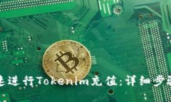 如何快速进行Tokenim充值：