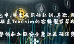 导入Tokenim的私钥是否会被