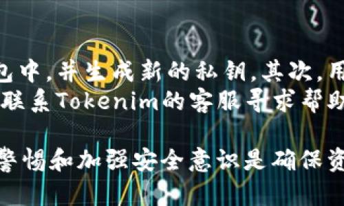 导入Tokenim的私钥是否会被记录，这个问题关乎到区块链技术的隐私和安全性。以下是对这个问题的详细分析。

1. Tokenim是什么？
Tokenim是一种加密资产管理工具，旨在为用户提供安全、便捷的数字资产管理服务。在使用Tokenim时，用户需要导入自己的私钥，以便能够访问和管理自己的数字资产。私钥是区块链资产的核心，决定了资产的所有权和转移权。保持私钥的安全性是至关重要的。

2. 私钥的概念与重要性
私钥是加密货币系统中用于交易签名的密码学密钥。每一张加密货币钱包都有其唯一的私钥，私钥的持有者可以进行资产的转移和管理。如果私钥被他人获取，那么该用户的资产就可能处于巨大的安全风险之中，因此，私钥的保护、存储和管理是数字资产安全的重要组成部分。

3. 私钥导入过程中的安全性
在Tokenim中导入私钥的过程，涉及到数据的输入与存储。在这个过程中，用户需要考虑多个因素来确保私钥的安全性。首先，用户应确保在安全的网络环境下进行私钥的输入，避免在公共网络或不受信任的设备上输入敏感信息。
其次，Tokenim作为一个受信任的工具，应该采用先进的加密技术来保护用户的私钥。用户可以查看Tokenim的隐私政策与安全协议，以了解其如何处理和存储用户的私钥信息。

4. Tokenim是否记录私钥
对于Tokenim是否记录用户的私钥，这一问题的答案通常会受到该平台的隐私政策和用户协议的影响。一般而言，信誉良好的加密钱包服务提供商不会记录用户的私钥，因为这会给用户带来巨大的安全风险。
大多数现代的去中心化钱包，如Tokenim，设计理念是让用户对自己的资产拥有完全的控制权。为了达到这一目的，导入的私钥通常在用户的设备上进行本地处理，而不是上传到服务器。然而，用户在使用服务时，确实需要仔细阅读相关的隐私政策及用户协议，以了解具体的情况。

5. 如何确保私钥的安全
确保私钥安全的第一步是选择一个可信赖的钱包服务。选择成熟和受信任的钱包提供商如Tokenim，可以有效降低私钥泄漏的风险。此外，用户应该考虑使用硬件钱包或离线钱包，将私钥存储在不直接连接网络的设备中。
另外，为了增强安全性，用户还可以开启两步验证、使用强密码等方式，进一步确保数字资产的安全。如果私钥确实需要被输入，不建议在不安全的环境下操作，并定期更改访问密码以降低风险。

6. 如果私钥泄漏，该如何应对
在数字资产管理中，如果用户发现自己的私钥泄漏，应该立即采取行动以避免资产损失。第一步是立刻将资产转移到新的钱包中，并生成新的私钥。其次，用户应分析造成泄漏的原因，以避免类似事件再次发生。
在泄漏发生后，用户还应定期检查有关的交易记录，以查看是否有未授权的交易记录存在。如果发现任何可疑活动，建议立即联系Tokenim的客服寻求帮助。

以上是围绕“导入Tokenim的私钥会被记录吗”这个问题的详细回应。用户在使用Tokenim或其他加密资产管理工具时，保持警惕和加强安全意识是确保资产不受风险的重要步骤。