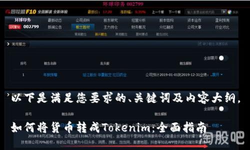 以下是满足您要求的、关键词及内容大纲。

如何将货币转成Tokenim：全面指南