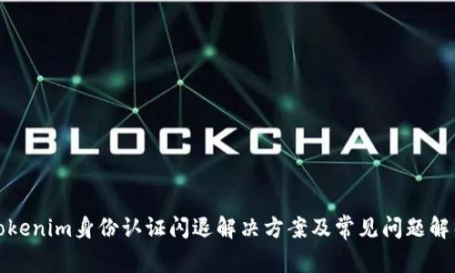 Tokenim身份认证闪退解决方案及常见问题解析