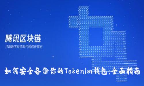 如何安全备份你的Tokenim钱包：全面指南