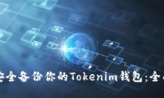 如何安全备份你的Tokenim钱