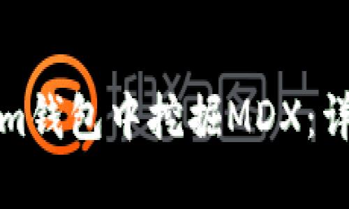 如何在Tokenim钱包中挖掘MDX：详细指南与技巧
