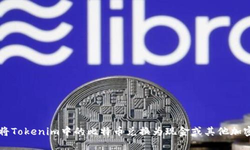 如何将Tokenim中的比特币兑换为现金或其他加密货币