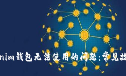 如何解决Tokenim钱包无法使用的问题：常见故障及解决方案