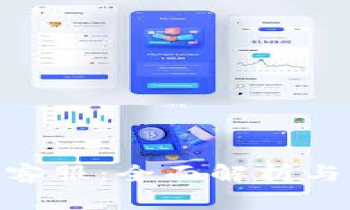 Tokenim客服：全面解析与使用指南