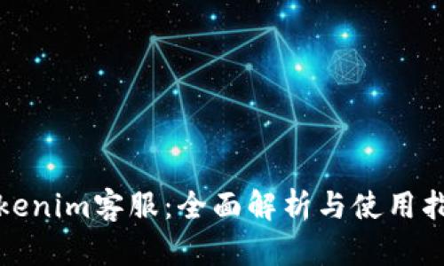Tokenim客服：全面解析与使用指南