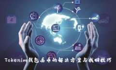 Tokenim钱包丢币的解决方案