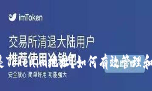 什么是Tokenim地址？如何有效管理和使用？