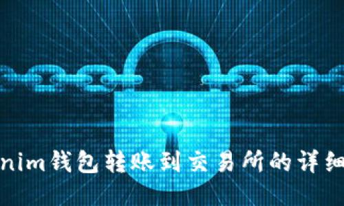 Tokenim钱包转账到交易所的详细教程