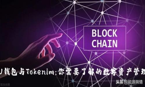 CoinU钱包与Tokenim:你需要了解的数字资产管理工具