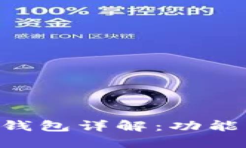 以太坊智能合约钱包详解:功能、优势及使用指南