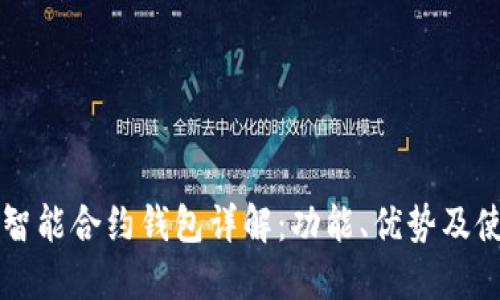 以太坊智能合约钱包详解：功能、优势及使用指南