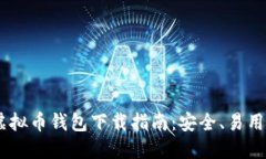 USDT虚拟币钱包下载指南：