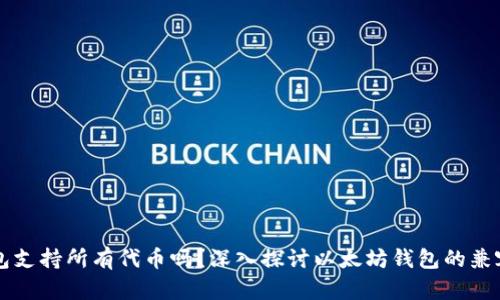 以太坊钱包支持所有代币吗？深入探讨以太坊钱包的兼容性与功能