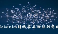 解决Tokenim转账签名错误的