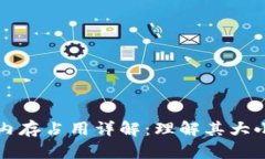 比特币钱包内存占用详解