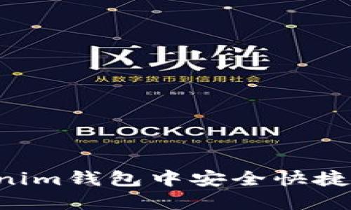 如何在Tokenim钱包中安全快捷地转出USDT