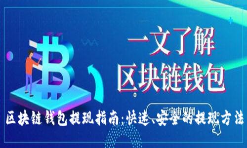 区块链钱包提现指南：快速、安全的提现方法