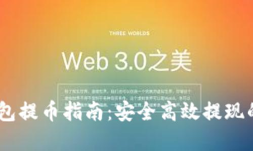 USDT冷钱包提币指南：安全高效提现的完整流程