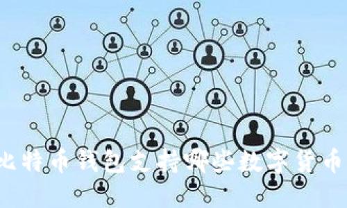 比特币钱包支持哪些数字货币？