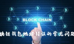 如何纠正区块链钱包地址