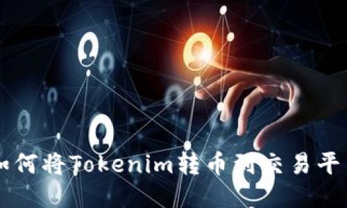 如何将Tokenim转币到交易平台