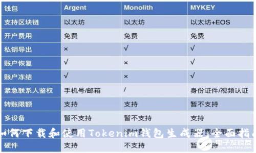 如何下载和使用Tokenim钱包生成器：全面指南