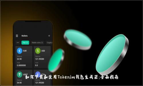 如何下载和使用Tokenim钱包生成器：全面指南