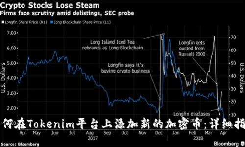 如何在Tokenim平台上添加新的加密币：详细指南