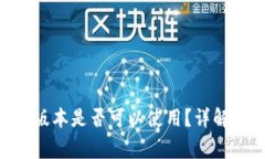 Tokenim老版本是否可以使用