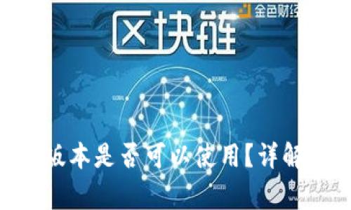 Tokenim老版本是否可以使用？详解及常见问题