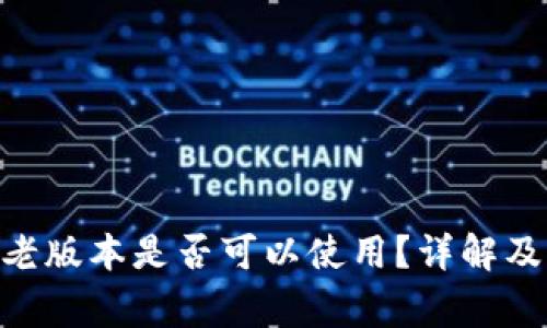 Tokenim老版本是否可以使用？详解及常见问题