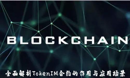 
全面解析TokenIM合约的作用与应用场景