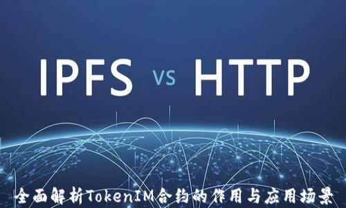 
全面解析TokenIM合约的作用与应用场景