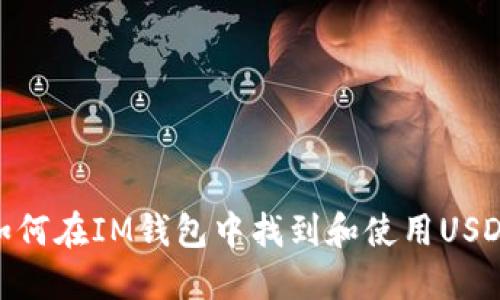 如何在IM钱包中找到和使用USDT