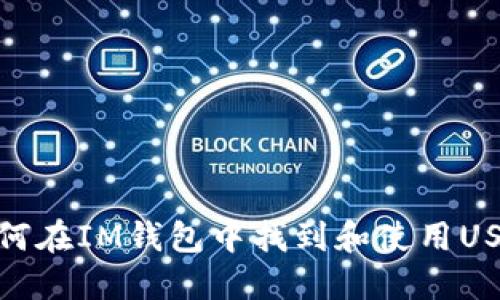 如何在IM钱包中找到和使用USDT