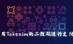 如何使用Tokenim的二维码进