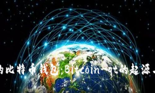 最早的比特币钱包：Bitcoin-qt的起源与发展