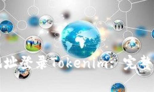 如何使用钱包地址登录Tokenim: 完整指南与常见问题