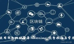 如何使用钱包地址登录T